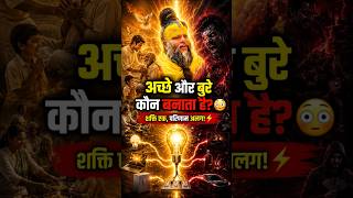 अच्छे और बुरे लोगों में शक्ति कौन देता है? 😳 | Premanand Maharaj Ji  #memorize