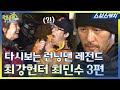 다시보는 런닝맨 레전드!! 최강헌터 최민수 마지막 3편!! 《런닝맨 / 모았캐치 / 스브스캐치》