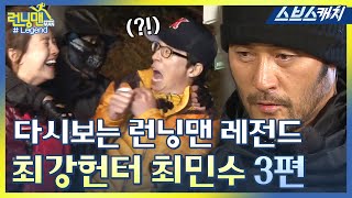 다시보는 런닝맨 레전드!! 최강헌터 최민수 마지막 3편!! 《런닝맨 / 모았캐치 / 스브스캐치》