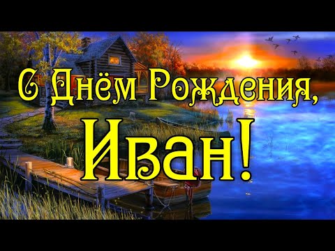 Иван александрович с днем рождения картинки