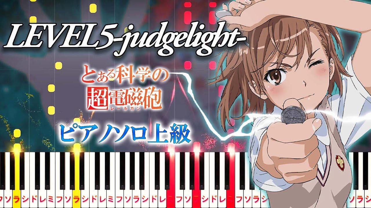 【楽譜あり】LEVEL5-judgelight-/fripSide（ピアノソロ上級）アニメ『とある科学の超電磁砲』後期オープニングテーマ【ピアノアレンジ楽譜】