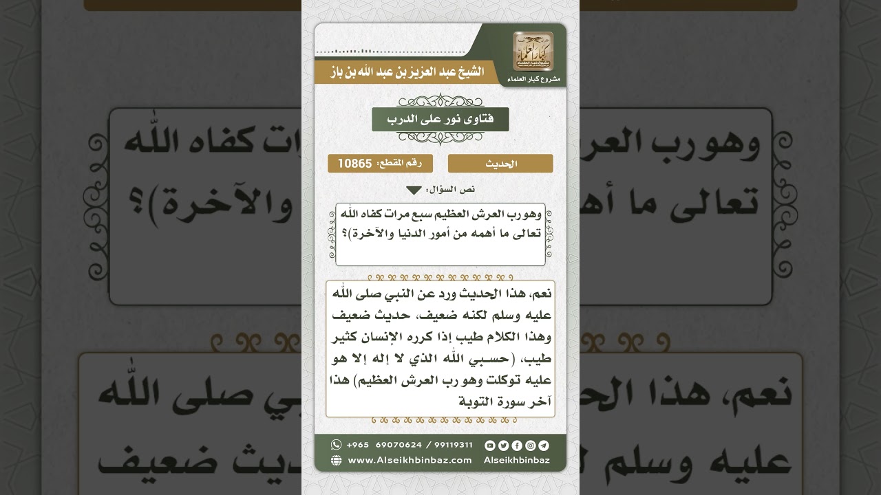 10865 - الحكم على حديث (من قال حين يصبح ويمسي حسبي الله لا إله إلا هو ...) - نور على الدرب