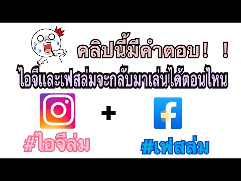 ด่วนFacebook ,Instagramเข้าไม่ได้#เฟสล่ม#ไอจีล่ม#เข้าเฟสไม่ได้|#จะกลับเล่นได้ตอนไหน#ล่มทั่วโลก