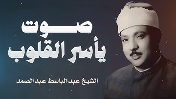 تلاوة خاشعه تهفو اليها القلوب وتسعد بها النفوس لصاحب الحنجرة الذهبية الشيخ عبدالباسط عبدالصمد