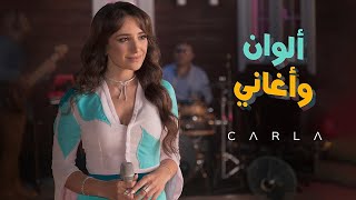 حفل "ألوان وأغاني" - كارلا شمعون - Carla Chamoun "Alwan W Aghani" Live Concert