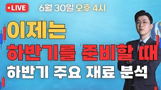 이제는 하반기를 준비할 때 / 하반기 주요 재료 분석 [250630] #원전 #신재생 #코스피 #코스닥 #나스닥 #2차전지 #반도체 #제약바이오