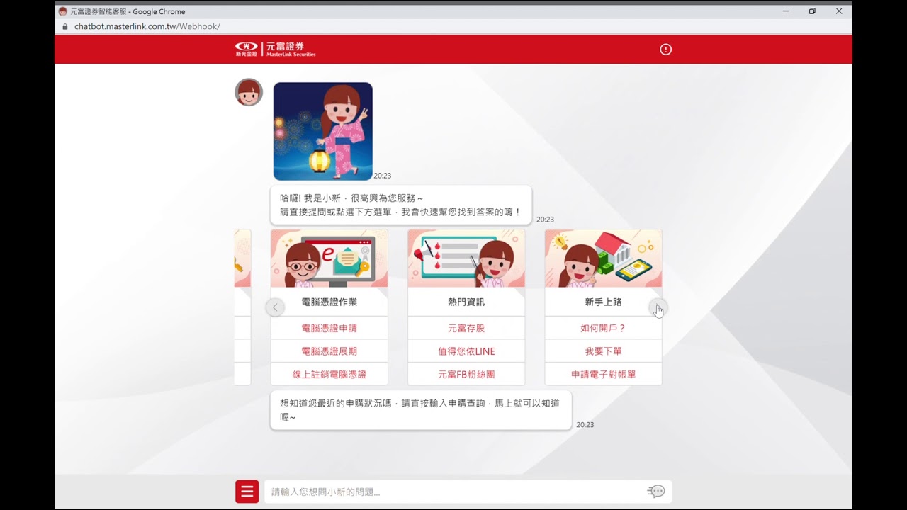 元富證券小新智能客服對話 Youtube