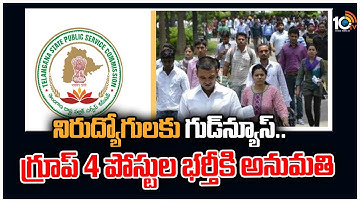 నిరుద్యోగులకు గుడ్‌న్యూస్‌.. గ్రూప్ 4 పోస్టుల భర్తీకి అనుమతి | TSPSC Group-4 Notification | 10tv