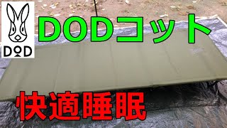 DODコット1泊実践レビュー【DODバックインベッド】