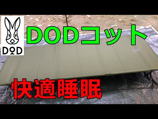 DOD コット PVCコーティング サイドポケット付き 在庫 処分 セール 通販Outdoor / Fishing / Travel Supplies