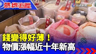 錢變得好薄物價漲幅近十年新高【熱線追蹤】