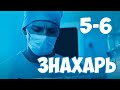 Знахарь 5-6 серия сериала на Первом канале. Анонс