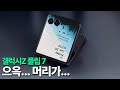 갤럭시Z 플립7 - 으윽... 머리가...