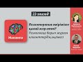 Психотерапия өмірімізге қалай әсер етті? Психологқа барып жүрген клиенттердің әңгімесі