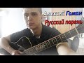 Алексей Гоман – Русский парень (cover KIRIDJ)