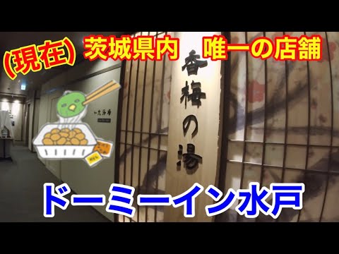 【ホテル宿泊記】天然温泉 香梅の湯／ドーミーイン水戸に宿泊