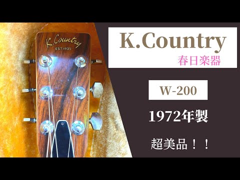 K.Country W-200 1972年製 Kカントリー（春日楽器）美品！ - YouTube