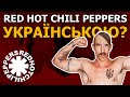 Red Hot Chili Peppers - Otherside (Кавер українською  | by Grandma's Smuzi)