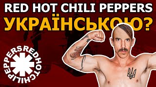 Red Hot Chili Peppers - Otherside (Кавер українською  | by Grandma's Smuzi) #StandWithUkraine 🇺🇦