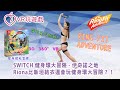 VR 360 3D Riona 比新垣結衣還會玩SWITCH 健身環大冒險？！11