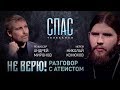 НЕ ВЕРЮ! ИЕРЕЙ НИКОЛАЙ КОНЮХОВ И АНДРЕЙ МИРОНОВ