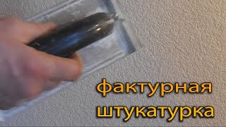 Декоративная штукатурка из шпаклёвки  ч.2 / Фактурная штукатурка(В этом видео показано как можно своими руками с помощью обычного самодельного штукатурного пистолета..., 2016-04-04T19:14:52.000Z)