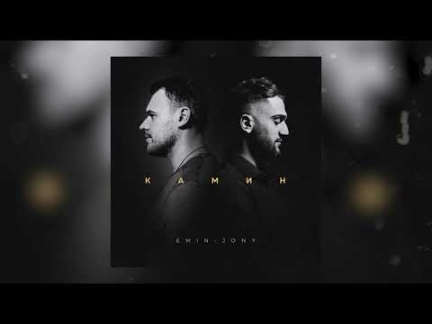 Emin Feat. Jony - Камин