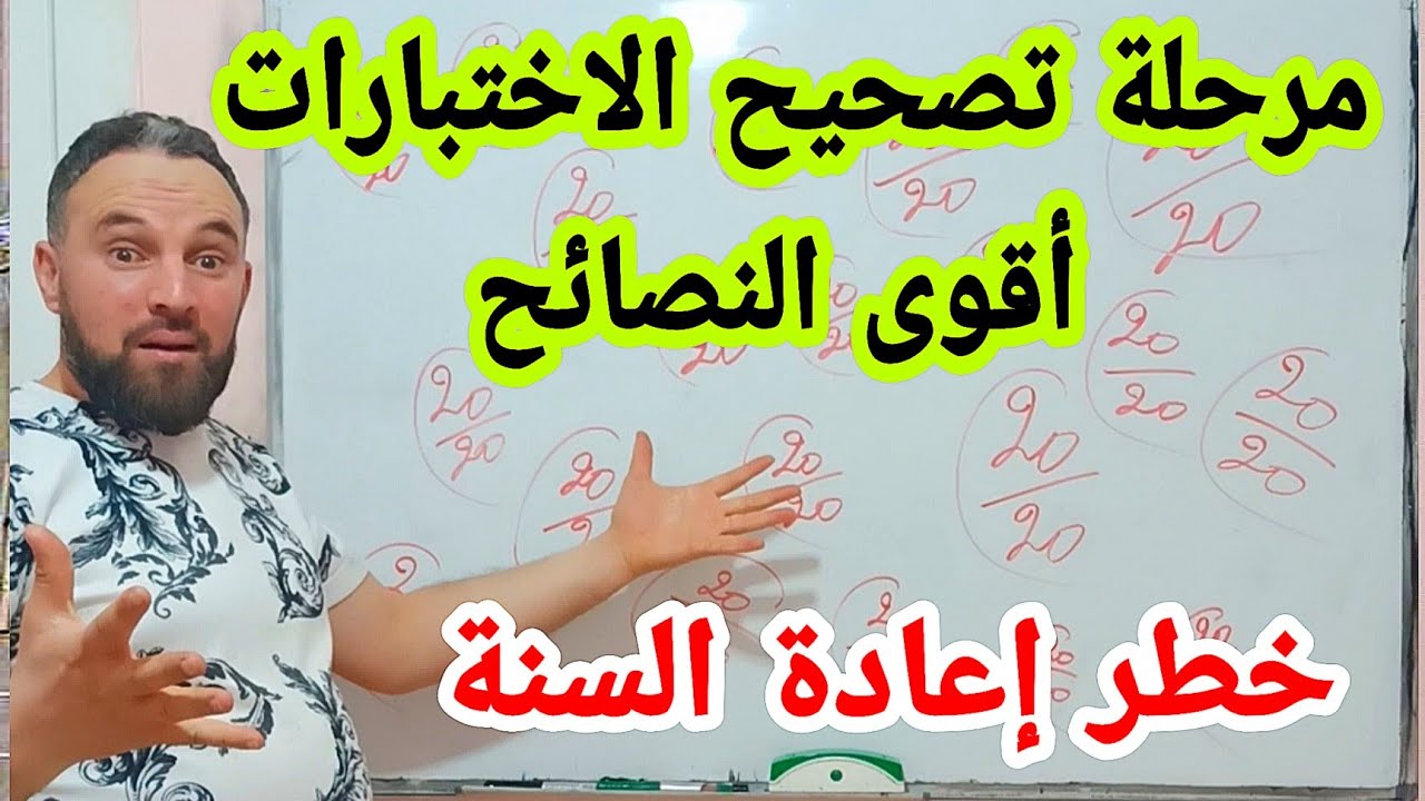 أقوى النصائح عند تصحيح الاختبارات أخطاء يحب تجنبها  حذاري @the_zaki_25