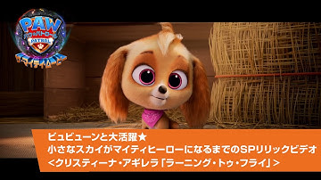 映画『パウ・パトロール ザ・マイティ・ムービー』ビュビューンと大活躍★小さなスカイがマイティヒーローになるまでのSPリリックビデオ＜クリスティーナ・アギレラ「ラーニング・トゥ・フライ」