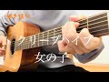 クリープハイプ/女の子【弾き語り】cover