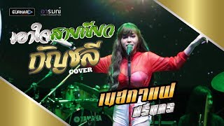 กัญชลี - วงเก๋าซึม Cover by. เนสกาเเฟ ศรีนคร [เเสดงสด] chords