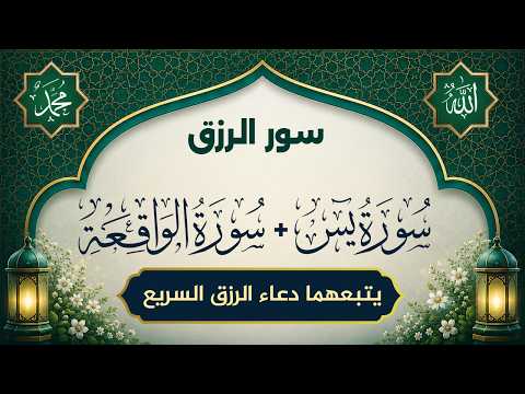 سورة يس والواقعة يتبعهما دعاء الرزق والبركة