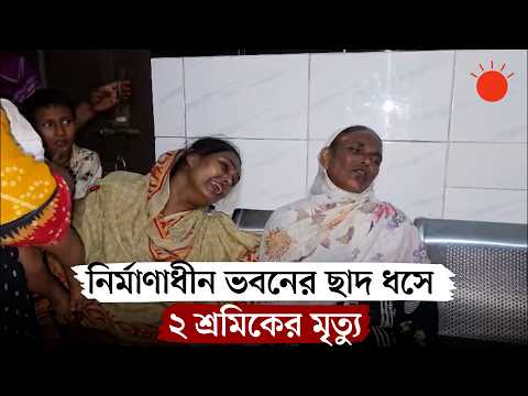 নির্মাণাধীন পৌর ভবনের ছাদ ধসে দুই শ্রমিক নিহত, আহত ৪