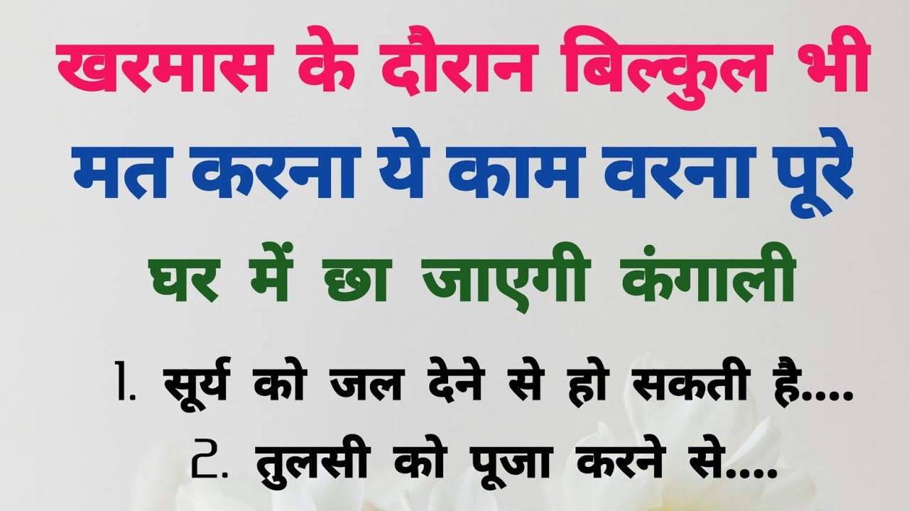 खरमास में इन बातों का रखें खास ख्याल। जानें क्या करें और क्या नहीं ...