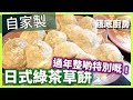 【餓底廚房】#7 過年整啲特別嘅﹗日式綠茶草餅 [4K]