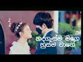 Hadagasma mage husma wage ( හදගැස්ම මගෙ හුස්ම වාගේ ) - New song