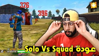 Free Fire Solo Vs Squad فري فاير عودة صولو سكواد