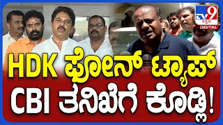 R Ashok: ಫೋನ್ ಟ್ಯಾಪ್ ಮಾಡಿಲ್ಲ, ಸಾಚಾಗಳು ಅಂದ್ರೆ CBI ತನಿಖೆಗೆ ಕೊಡ್ಲಿ ಎಂದ ಅಶೋಕ್ | #TV9D