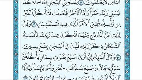 تلاوة سورة يوسف من الآية 43 إلى الآية 53
