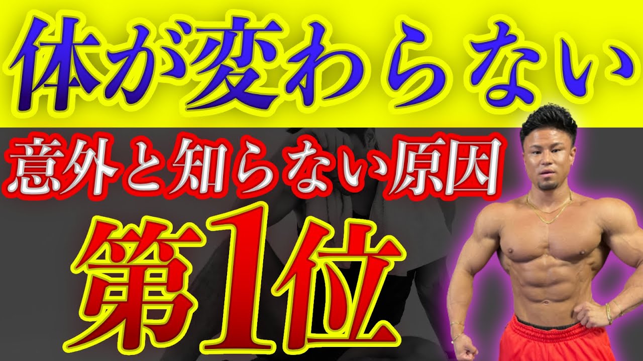 筋トレしてもなかな体が変わらない人に、伝えたい大切なこと！