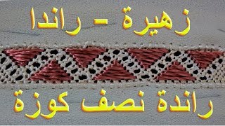 تعليم الراندة للمبتدئات : راندة نصف كوزة - راندة 2019