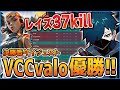 37killでチームを優勝に導いたVanilLaのレイズが強すぎる!決勝戦ダイジェスト【CR VALORANT 切り抜き #バニラ切り抜き】#VCCvalo