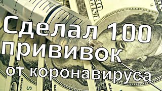 Сделал от коронавируса, 100 прививок.