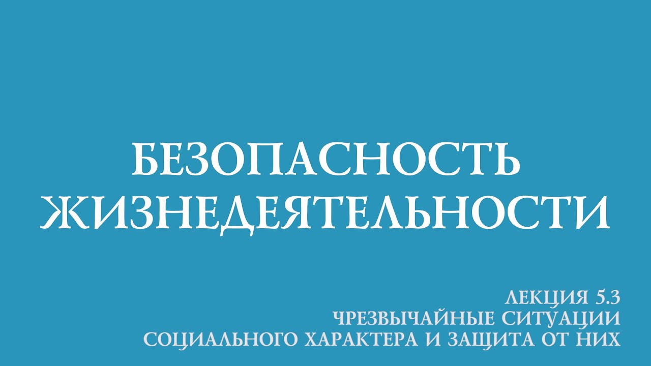 Лекция по теме Безопасность жизнедеятельности (лекции) 