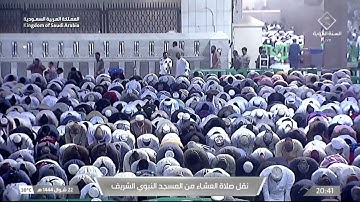 صلاة العشاء من المسجد النبوي الشريف بـ المدينة المنورة - تلاوة الشيخ د. صلاح محمد البدير