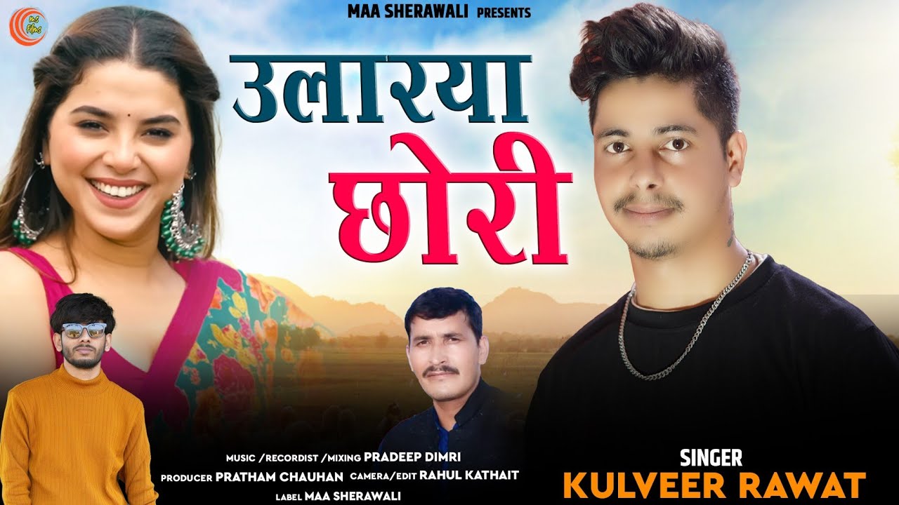 Ularya Chori  Latest Garhwali Song 2022  Singer Kulveer Rawat  Maa Sherawali Films