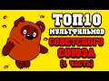 Топ 10  советских мультфильмов (1 часть)