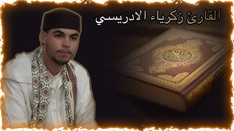 تلاوة للقارئ زكرياء الادريسي ليس لها عنوان 🤯
