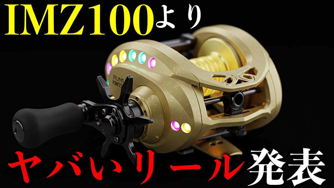 忖度インプレ】IMZ TW 100-Cの葬式会場はこちら！【釣り業界(界隈)炎上