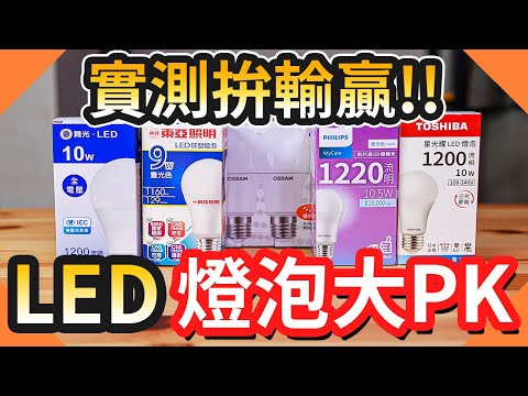 過年換購買燈泡先看這一部｜LED燈泡開箱評測大PK｜LED燈泡該怎麼挑選?舞光、東亞、東芝、歐司朗【水電爸爸】